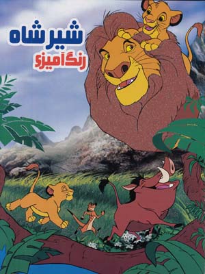 شيرشاه رنگ آميزي