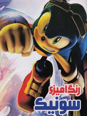رنگ آميزي سونيك