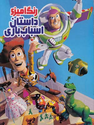 رنگ آميزي داستان اسباب بازي