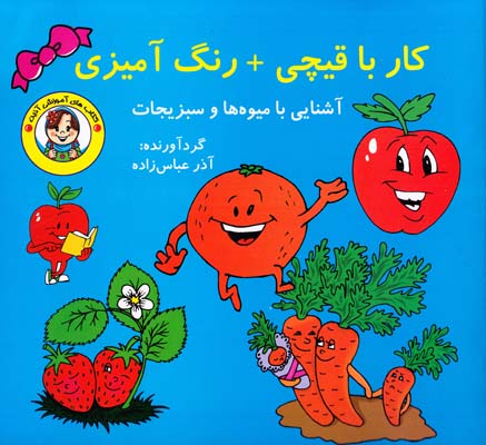 كار با قيچي+ رنگ آميزي آشنايي با ميوه ها و سبزيجات (عباس زاده) راهي