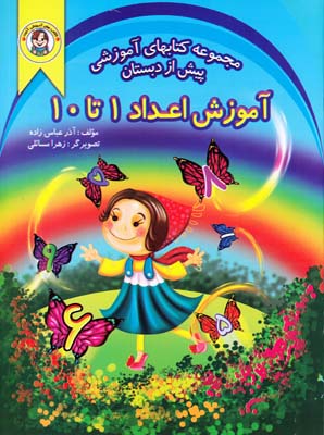 آموزش اعداد 1 تا 10 (عباس زاده) راهي
