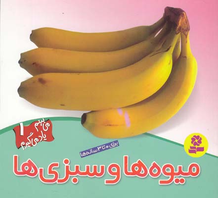 مي بينيم ياد مي گيريم 1 ميوه ها و سبزي ها (جينگ) قدياني