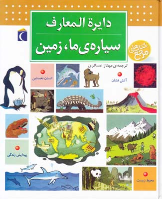 دايرة المعارف سياره ي ما زمين (عسگري) محراب قلم