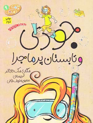 جودي و تابستان پرماجرا 9مك دونالد (نجف خاني) افق
