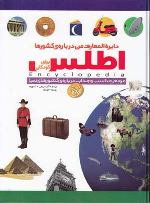 دايرة المعارف من در باره ي كشورها اطلس گانري(چوبينه) محراب قلم