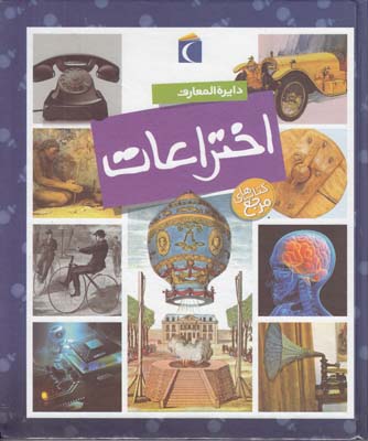 دايرة المعارف اختراعات بومون (ضرغاميان) محراب قلم