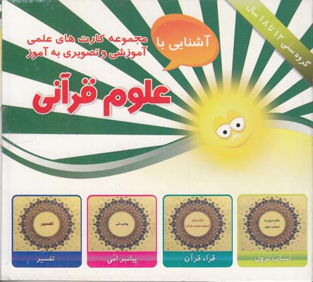 مجموعه كارت هاي علمي آشنايي با علوم قرآني امين آذر