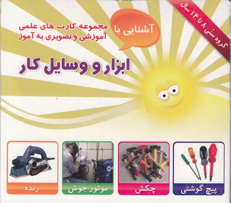 مجموعه كارت هاي علمي آشنايي با ابزار و وسايل كار امين آذر