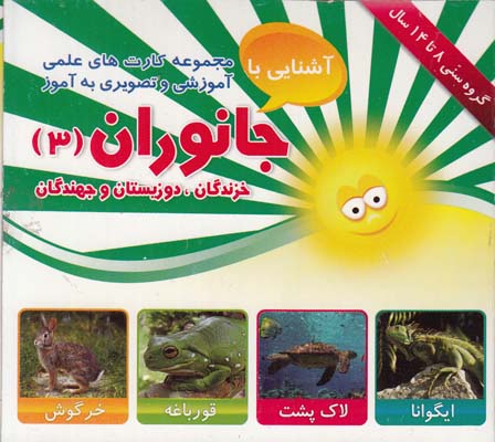 مجموعه كارت هاي علمي آشنايي با جانوران 3 امين آذر