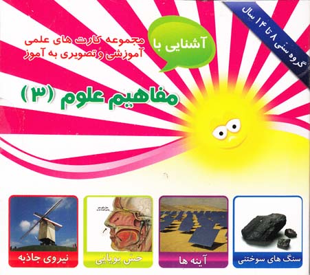 مجموعه كارت هاي علمي آشنايي با مفاهيم علوم 3 امين آذر 