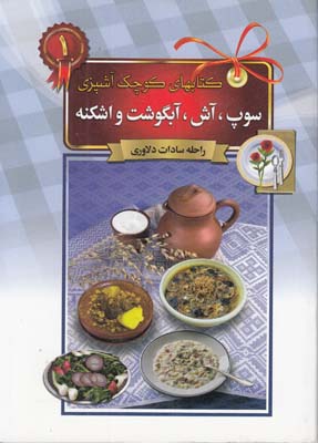 كتابهاي كوچك آشپزي سوپ آش آبگوشت و اشكنه (دلاوري) طلايي