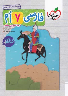 ادبيات فارسي هفتم-(عامليان)-خيلي سبز