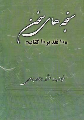 سنجه هاي سخن 10نقدبر10كتاب-(بديعي)آرنا