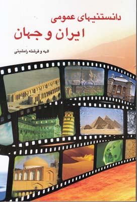 دانستنيهاي عمومي ايران و جهان (رامشيني) شهرزاد