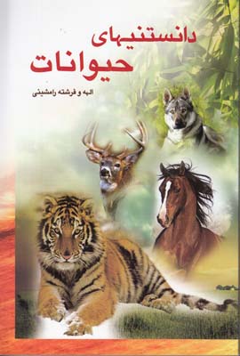 دانستنيهاي حيوانات (رامشيني) شهرزاد