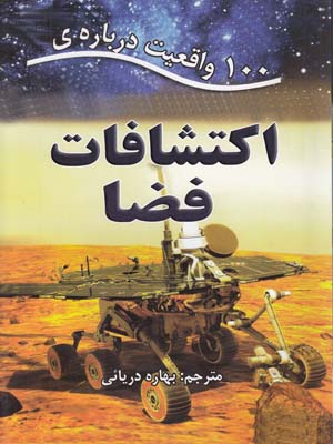 100 واقعيت درباره اكتشافات فضا (دريائي) انتخاب اول