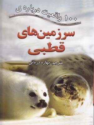 100 واقعيت درباره سرزمين هاي قطبي (دريائي) انتخاب اول