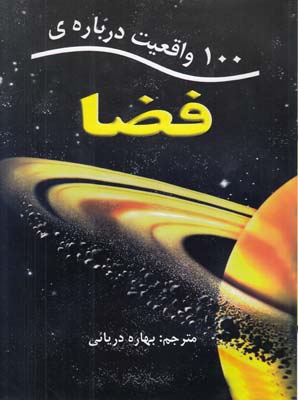 100 واقعيت درباره فضا (دريائي) انتخاب اول
