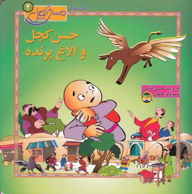 حسن كچل و الاغ پرنده (فتاحي) افق