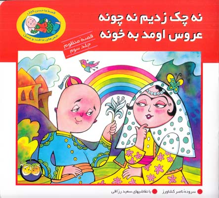 نه چك زديم نه چونه عروس اومد به خونه (كشاورز) افق