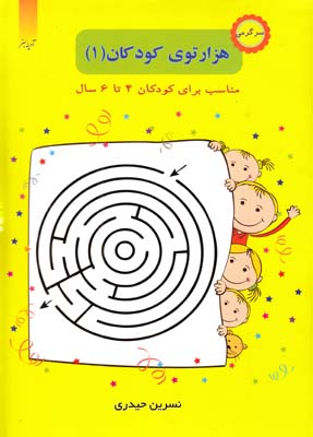 هزارتوي كودكان 1 (حيدري) آدينه سبز