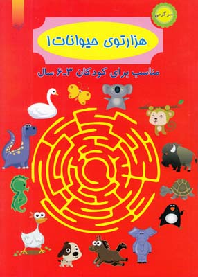 هزارتوي حيوانات 1 (حيدري) آدينه سبز