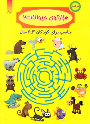 هزارتوي حيوانات 2 (حيدري) آدينه سبز