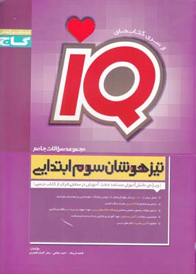 تيزهوشان سوم ابتدايي IQ-(قمصري)-گاج