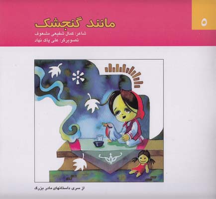 مانند گنجشك (شفيعي مشعوف) آگرين