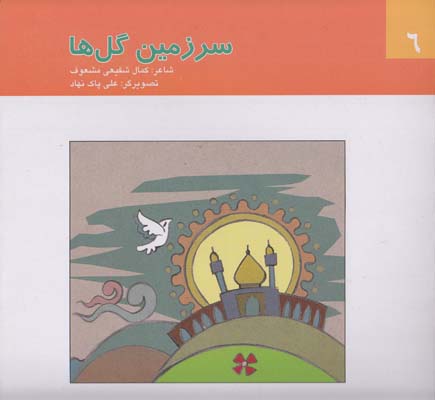 سرزمين گل ها (شفيعي مشعوف) آگرين