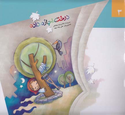 درخت اجازه داد (بكتاش) آگرين