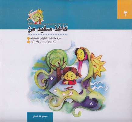 كاغذ سفيد من (شفيعي مشعوف) آگرين