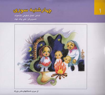 چهارشنبه سوري (شفيعي مشعوف) آگرين