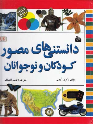 دانستني هاي مصور كودكان و نوجوانان كمب (قاليباف) پيام آزادي