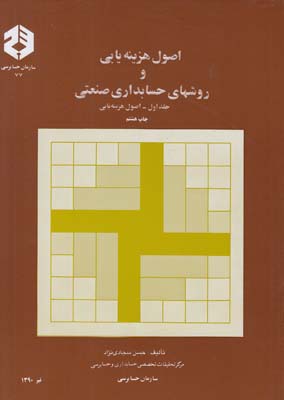نشريه77اصول هزينه يابي و روشهاي حسابداري صنعتي جلد اول(سجادي نژاد)سازمان حسابرسي