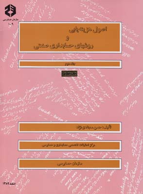 نشريه109 اصول هزينه يابي و روشهاي حسابداري صنعتي جلد 2(سجادي نژاد)سازمان حسابرسي
