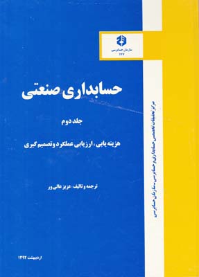 نشريه177حسابداري صنعتي جلد دوم هزينه يابي ارزيابي عملكرد (عالي ور)سازمان حسابرسي
