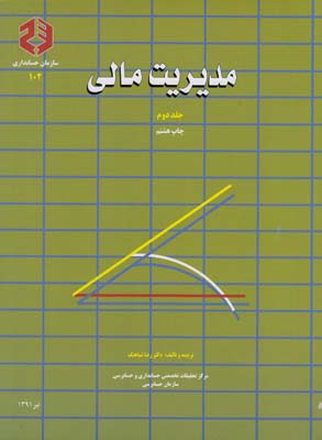 نشريه 102 مديريت مالي جلد دوم (شباهنگ) سازمان حسابرسي