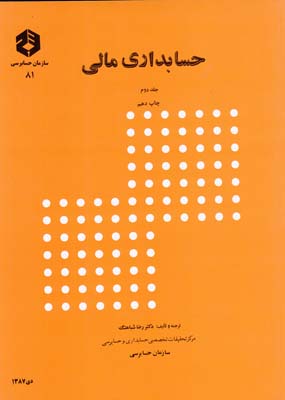 نشريه 81 حسابداري مالي جلد دوم(شباهنگ)سازمان حسابرسي