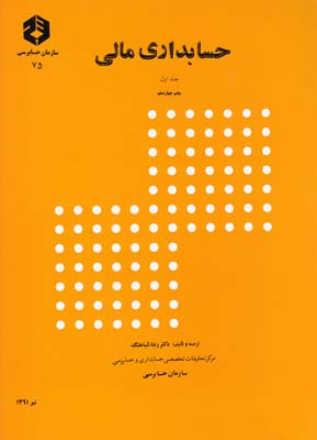 نشريه75 حسابداري مالي جلد اول (شباهنگ)سازمان حسابرسي