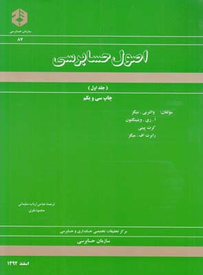 نشريه 87 اصول حسابرسي جلد اول ميگز (ارباب سليماني) سازمان حسابرسي