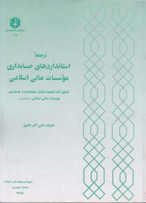 نشريه164 ترجمه استانداردهاي حسابداري موسسات مالي اسلامي (جابري) سازمان حسابرسي