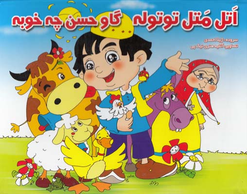 برجسته اتل متل توتوله گاو حسن چه خوبه (احمدي) راستي نو