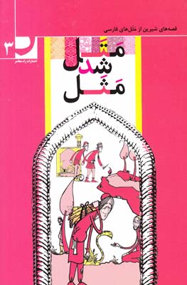 متل شد مثل3-(امير علم)-راه معاصر