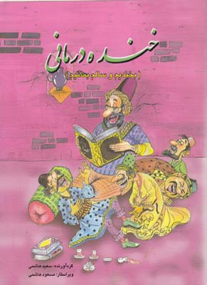 خنده درماني (هاشمي) فرهنگ جامع