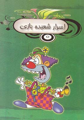 اسرار شعبده بازي واكر (فائقي) تلاش