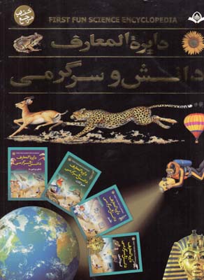 دايرة المعارف دانش و سرگرمي پاركر (قاليباف) پيام كتاب