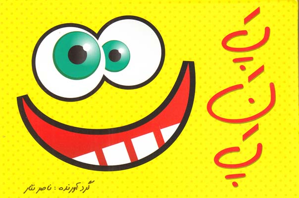 پ ن پ (نثار) ياران علم و دانش