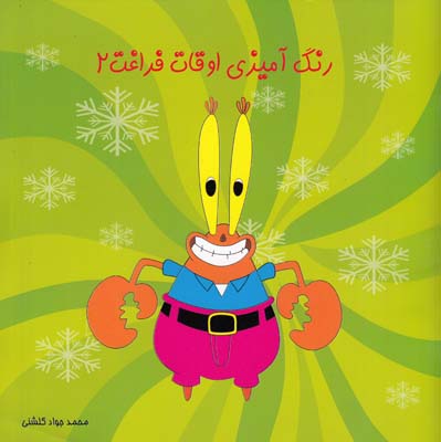 رنگ آميزي اوقات فراغت 2 (گلشني) حلم