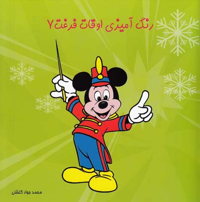 رنگ آميزي اوقات فراغت 7 (گلشني) حلم